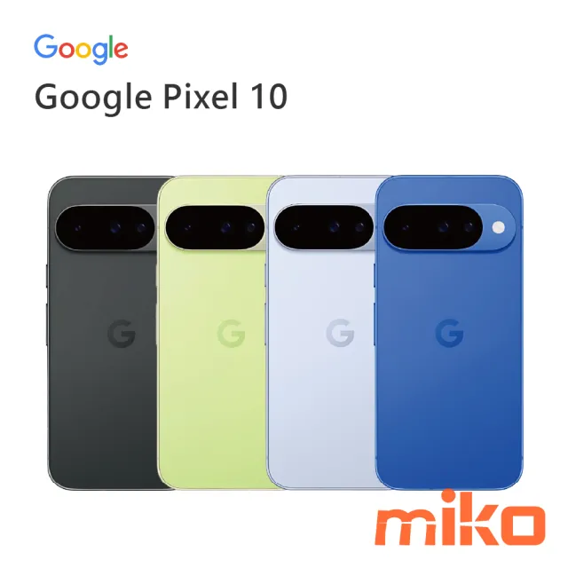 Google Pixel 10 空機價格查詢| 米可現貨挑戰最低價